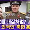 [현장의재구성] 北 군인과 셀카·비무장지대 활보…미모의 여성은 누구?