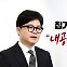 [YTN24] 韓, 총선 이후 첫 외출... "시간 충분히 활용, 내공 쌓겠다"