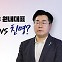 [YTN24] 민주당, '찐명' 박찬대 원내대표 굳히나