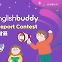 [에듀플러스]금성출판사 '제11회 English Buddy Book Report Contest' 수상자 발표