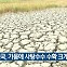 [기후는 말한다] 태국, 가뭄에 사탕수수 수확 크게 줄어