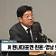 [정치쇼] '첫목회' 이재영 "어차피 원내대표는 이철규? 결국 친윤 아닌가"