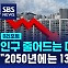 [D리포트] 인구 줄어드는 대한민국 "2050년에는 13%가 빈집"