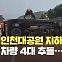 [현장영상] 인천대공원 지하차도 입구서 차량 4대 추돌…1명 부상