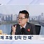 [정치톡톡] 박지원의 영수회담 훈수 / 국힘은 경포당?