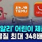 [D리포트] '테무 · 알리' 어린이 제품 검사해보니…유해물질 최대 348배