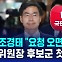 [D리포트] 국민의힘 조경태 "비대위원장 요청 오면 헌신"…후보군 첫 의지