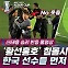 [엠빅뉴스] [U23 아시안컵] '황선홍호' 침몰시킨 신태용, 한국선수 먼저 토닥였다..
