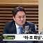 [뉴스하이킥] 김지호 "이철규 원내대표? 尹 정부 '리스크 관리' 증거"