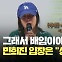 [현장영상] ‘배임이냐 배민이냐’…민희진의 ‘역대급’ 기자회견 핵심 주장 모아보기
