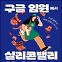 [주목! 이 책] 구글 임원에서 실리콘밸리 알바생…