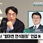 [정치쇼] 황운하 "범야권 연석회의? 이젠 굳이…한동훈 특검, 민주당 협조할 것"