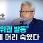 [D리포트] 보고서에 "계엄군, 자위권 발동"…머리 숙인 위원장