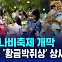 [D리포트] 함평나비축제 개막‥150억 '황금박쥐상' 상시 공개
