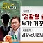 [동앵과 뉴스터디]‘검찰청 술파티’ 의혹② 누가 거짓을 말하는가?