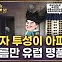 '하자 투성이' 한국 아파트, 이름만 유럽 명품? [집코노미]