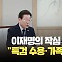 [현장영상] 이재명, 윤 대통령에 “채상병특검·이태원특별법 요청…가족 의혹 정리해야”