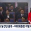 [굿모닝 오늘] 국민의힘 3차 당선인 총회 / 유재은 재소환 / 건설현장 특별단속