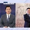 [뉴스추적] 비공개 회담 발언은 윤 대통령이 85%…민생은 공감, 방법은 이견