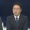 [뉴스포커스] 윤 대통령-이재명, 오후 2시 첫 회담…정국 분수령