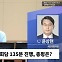 [시선집중] 윤상현 "이재명, 강성 지지층 의식해 '15분' 모두발언. 대범하지 못해"
