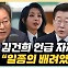 박범계 "이재명, 尹 만남서 김여사 언급 없었다? 배려한 것" [한판승부]