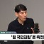 [정치쇼] 박성민 "영수회담 승자는 없다…尹-이재명 둘 다 패자"