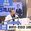 [전종철의 전격시사] 손정혜 변호사 - “하이브-민희진 사태 격화…법적 쟁점은?”
