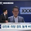 [정치톡톡] 김진표 XXX / 한 명은 유승민 거부? / 한동훈 특검법 글쎄? / 평산 대신 이재명 만찬