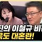 서정욱 "친윤 배현진, 찐윤 이철규 비토? 반윤 깃발 들었나?"[한판승부]