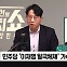 [정치쇼] 박찬대 "한동훈 특검법? 큰 틀 합의 이룰 것…김건희 여사·채 해병 특검도 추진"
