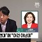 [정치쇼] 나경원 "이철규 원대 단독 출마? 바람직하지 않다"