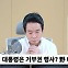 [뉴스하이킥] 홍익표 "채상병 특검, 대통령실 반응 '수준 이하'"
