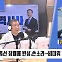 [전종철의 전격시사] “총선 참패에 반성, 쓴소리…비대위 구성 어떻게?”