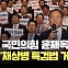 [현장영상] 윤재옥 “채상병 특검법 거부권 건의…민주당, 입법 폭주”