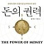 [신간] 돈의 권력