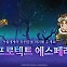 [게임소식] 넥슨 '메이플스토리M', 신규 던전 '프로텍트 에스페라' 업데이트 외