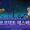 [콘텐츠 핫&뉴] 넥슨 ‘메이플스토리M’, 신규 아케인 리버 던전 업데이트