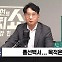 [정치쇼] 조정훈 "이철규 원대 불가론? 찍어눌러 불출마 안 돼"