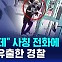 [D리포트] "나 형사인데"…사칭 전화에 개인정보 유출한 경찰