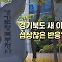 [뉴블더] "북한에 편입한 것 같다"…경기북도 새 이름에 들끓는 반대 청원