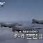 20세기 후반을 풍미한 기록제조기 F-4팬텀Ⅱ 전폭기 [오상현의 무기큐브]