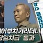 [뉴스비하인드] 시민 반대에도 '박정희 동상' 조례 통과···여전히 '위험한 일터'