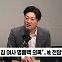[정치쇼] 설주완 "檢, '명품백' 털고 가자" vs 서정욱 "이재명 구속 빌드업"