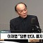 [정치쇼] 전원책 "김건희 여사 특검법, 받아버리면 깨끗"