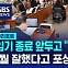 [D리포트] "뭘 잘했다고 포상휴가" 국회 연금특위 '유럽 출장' 논란