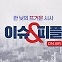 전원책 "김주현 민정수석, '檢베스트5' 영민한 분..'칼'이 될지, '눈과 귀' 될지는"