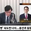 [정면승부] 박지원 "용산-검찰 갈등설? 檢, '尹 레임덕'에 종 쳐...'종치는 검찰'"