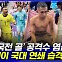[엠빅뉴스] '김판곤호' 대표팀 선수들에게 벌어진 일..발칵 뒤집힌 사건!