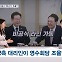 [정치톡톡] 비공식 특사가 조율? / "총선 책임자 리스트 있어야" / "3김 여사 특검하자"